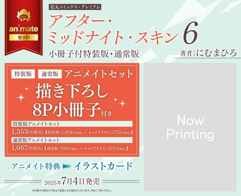 【コミック】アフター・ミッドナイト・スキン(6) 小冊子付特装版 アニメイトセット【描き下ろし8P小冊子付き】