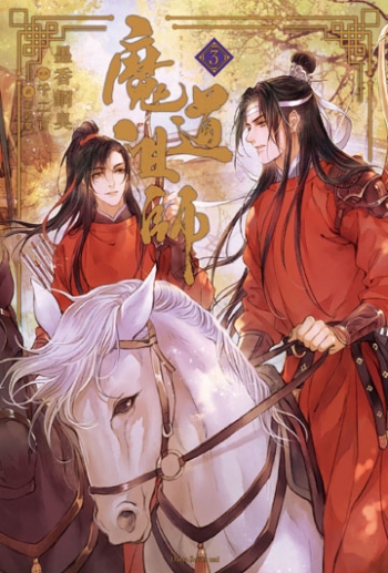 魔道祖師 アクリルパネル 収納 小説 魔道祖師 3 アニメイト限定セット 