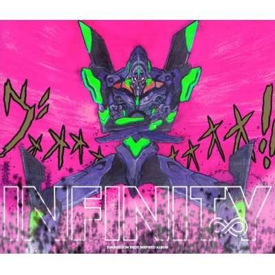 【アルバム】EVANGELION INFINITY