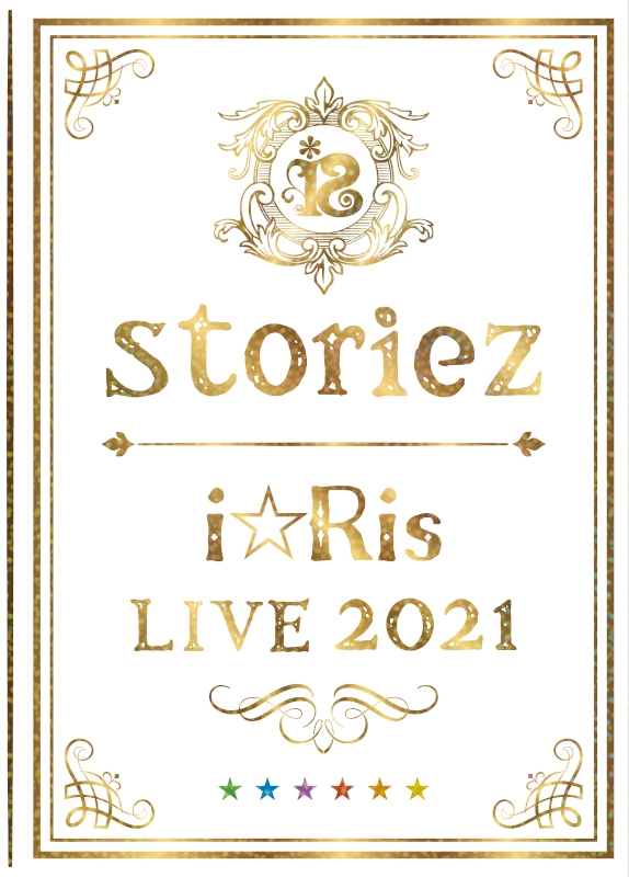 【Blu-ray】i☆Ris/i☆Ris LIVE 2021 ～storiez～ 初回生産限定版
