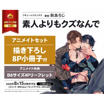 【コミック】素人よりもクズなんで アニメイトセット【描き下ろし8P小冊子付き】