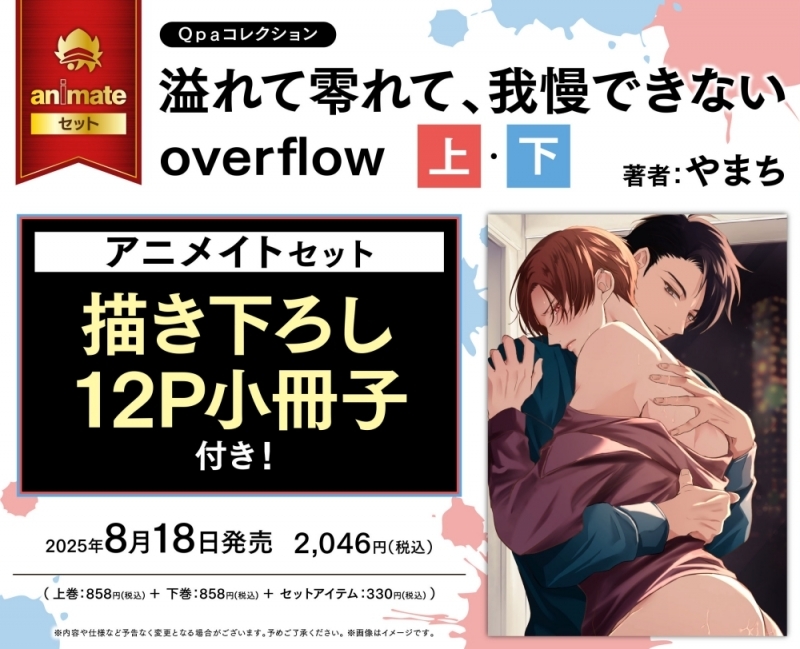 【コミック】溢れて零れて、我慢できない overflow(上)・(下) アニメイトセット【描き下ろし12P小冊子付き】