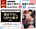 【コミック】溢れて零れて、我慢できない overflow(上)・(下) アニメイトセット【描き下ろし12P小冊子付き】の画像