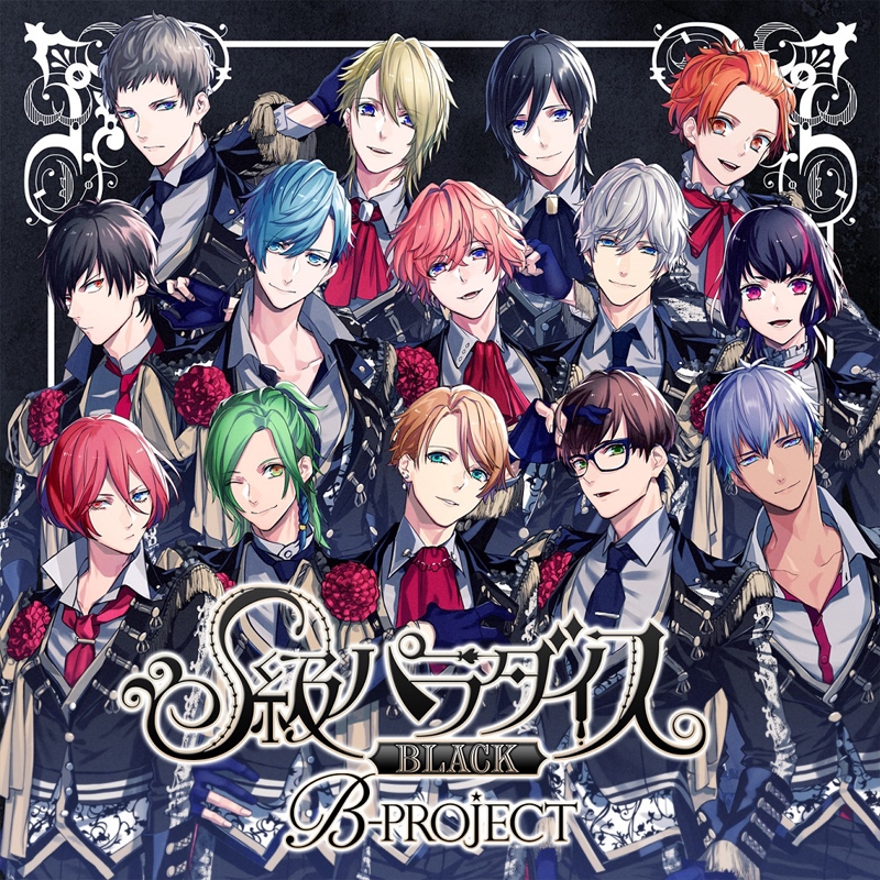 【アルバム】B-PROJECT/S級パラダイス BLACK 初回生産限定盤