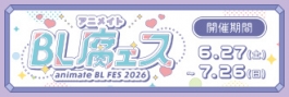 animate BL腐ェス 2026