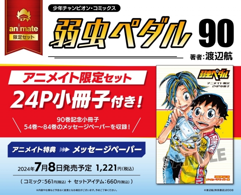 【コミック】弱虫ペダル(90) アニメイト限定セット【24P小冊子付き】