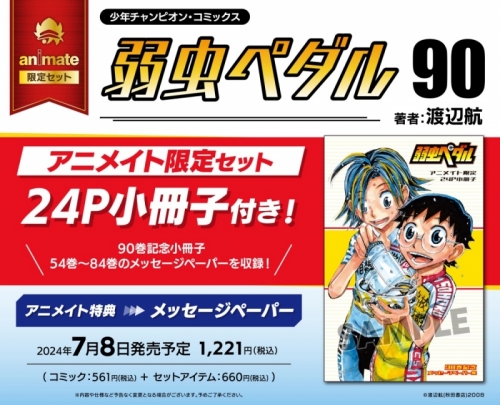 コミック】弱虫ペダル(90) アニメイト限定セット【24P小冊子付き  