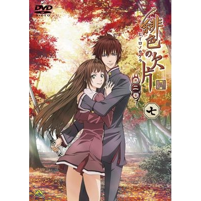 【DVD】TV 緋色の欠片 第二章 七