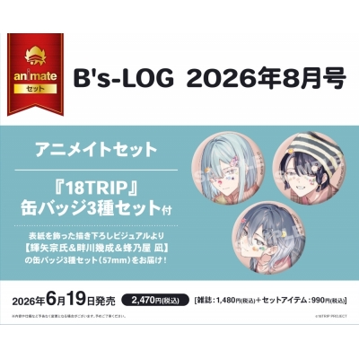 【雑誌】B's-LOG 2026年8月号 アニメイトセット【缶バッジ3種セット(18TRIP【輝矢宗氏&畔川幾成&蜂乃屋 凪】)付き】