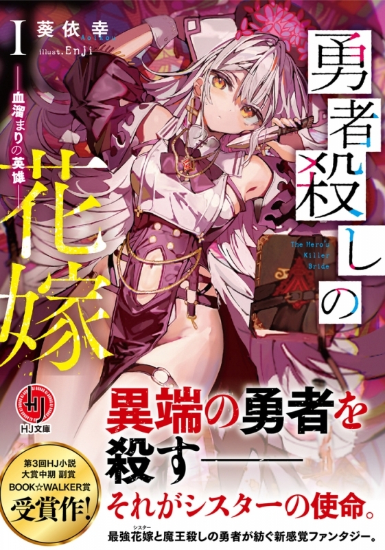 【小説まとめ買い】勇者殺しの花嫁【ポイント還元有】