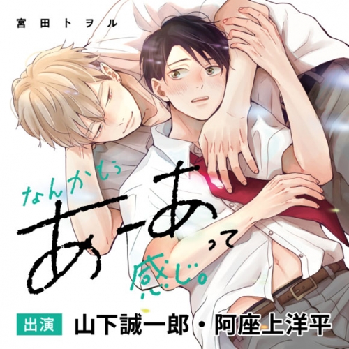 ドラマCD】なんかもうあーあって感じ。 通常盤 | アニメイト