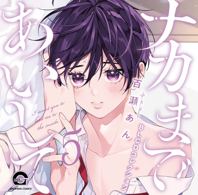 【ドラマCD】BLCDコレクション「ナカまであいして5」 アニメイト限定セット
