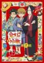【データ販売】鬼灯の冷徹 第弐期 オーディオドラマ「オリョウリ!」(ドラマCD音声)【出演声優:安元洋貴 上坂すみれ】の画像