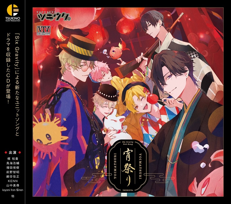 【ドラマCD】「ツキウタ。」 Six Gravity ユニットソング「宵祭り」