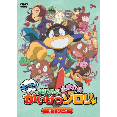【DVD】TV もっと!まじめにふまじめ かいけつゾロリ 第1シリーズDVDBOX