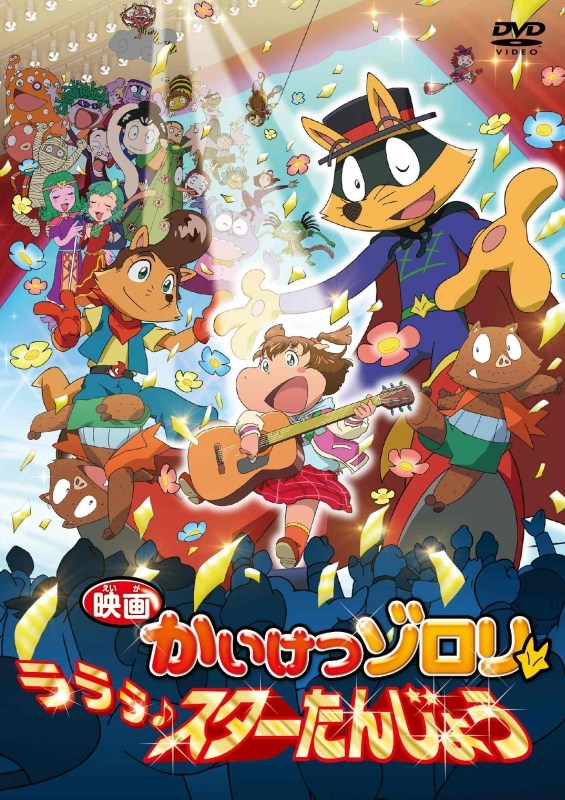 【DVD】映画 かいけつゾロリ ラララ♪スターたんじょう