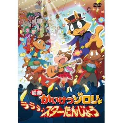 【DVD】映画 かいけつゾロリ ラララ♪スターたんじょう