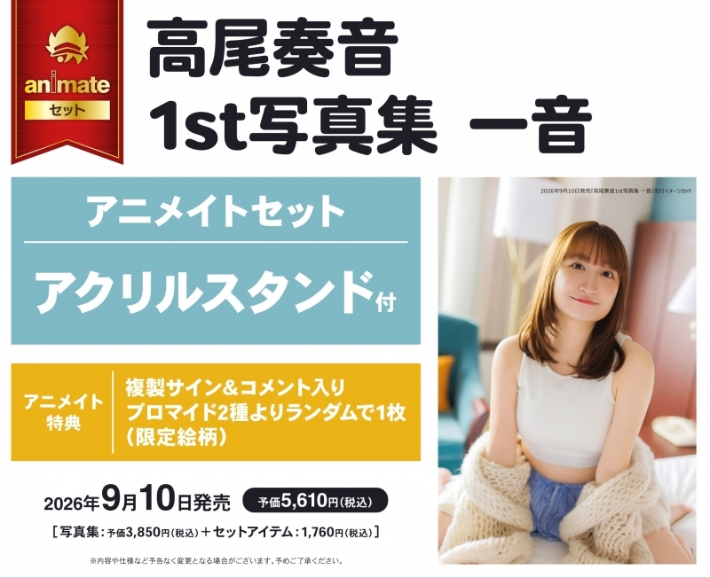 【写真集】高尾奏音1st写真集 一音 アニメイトセット【アクリルスタンド付き】