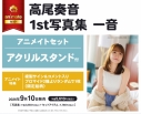 【写真集】高尾奏音1st写真集 一音 アニメイトセット【アクリルスタンド付き】の画像