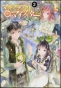 【小説】マギクラフト・マイスター(2)の画像