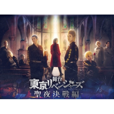 【Blu-ray】舞台 東京リベンジャーズ ~聖夜決戦編~