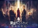 【DVD】舞台 東京リベンジャーズ ~聖夜決戦編~の画像