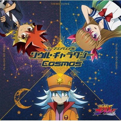 【主題歌】TV 遊☆戯☆王ゴーラッシュ!! 主題歌「ソウル・ギャラクシー/Cosmos」/BRADIO・向井太一