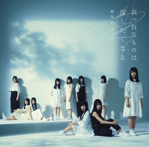アルバム 欅坂46 真っ白なものは汚したくなる 通常盤 アニメイト