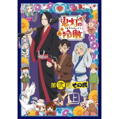 【データ販売】鬼灯の冷徹 第弐期 その弐 オーディオドラマ「鬼灯の執務室」(ドラマCD音声)【出演声優:安元洋貴 長嶝高士】