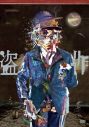 【DVD】ヨルシカ/ヨルシカ LIVE 「盗作」(通常盤)の画像