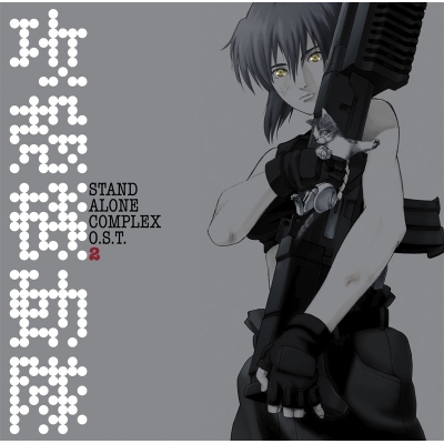【レコード】TV 攻殻機動隊 STAND ALONE COMPLEX O.S.T.2