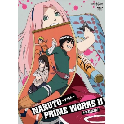【DVD】TV NARUTO PRIME WORKS II 中忍試験