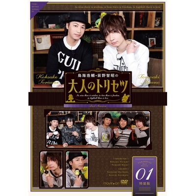 【DVD】鳥海浩輔・前野智昭の大人のトリセツ 第2期 1巻 特装版