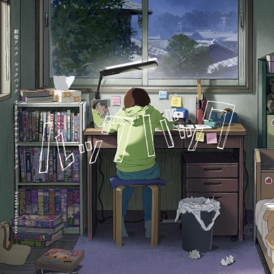 【音楽】劇場アニメ ルックバック オリジナルサウンドトラック
