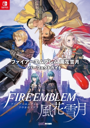 攻略本】ファイアーエムブレム 風花雪月 パーフェクトガイド | アニメイト