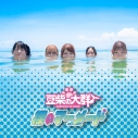 【音楽】TV ぐらんぶる ED「裸のマーメード」/豆柴の大群【SG】CD盤の画像