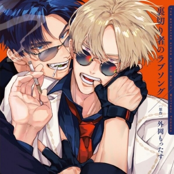 データ販売】ドラマCD「裏切り者のラブソング」（ドラマCD音声）【出演 