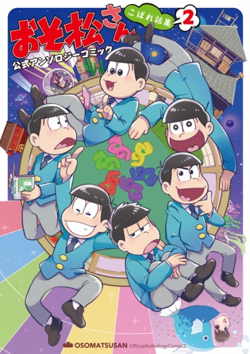 コミック おそ松さん公式アンソロジーコミック こぼれ話集 2 アニメイト