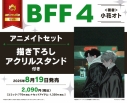 【コミック】BFF(4) アニメイトセット【描き下ろしアクリルスタンド付き】の画像