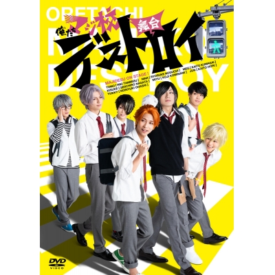 【DVD】舞台 俺たちマジ校デストロイ