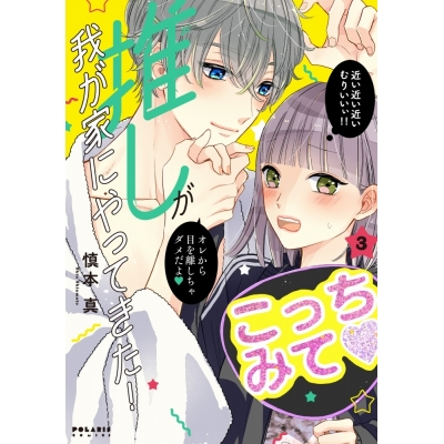 【コミック】推しが我が家にやってきた!(3)