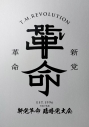 【Blu-ray】T.M.Revolution/令和7年度 新党革命 臨時党大会 初回生産限定盤の画像