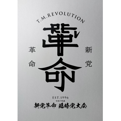 【Blu-ray】T.M.Revolution/令和7年度 新党革命 臨時党大会 初回生産限定盤