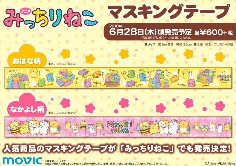 グッズ その他グッズ グッズ テープ みっちりねこ マスキングテープ おはな柄 アニメイト