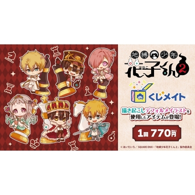 【くじメイト】TVアニメ『地縛少年花子くん2』くじメイト
