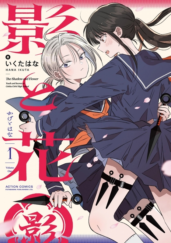 【コミックまとめ買い】影と花【ポイント還元有】
