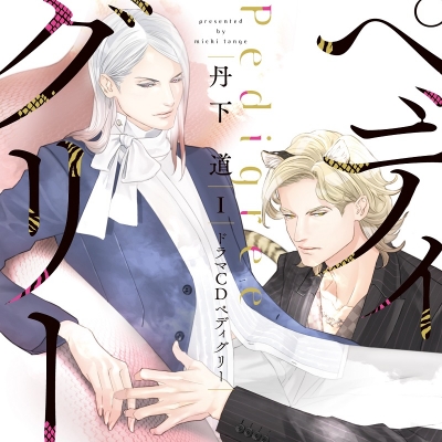 【音楽】シャルムガット・BLドラマCD 「ペディグリー1」【初回限定盤】