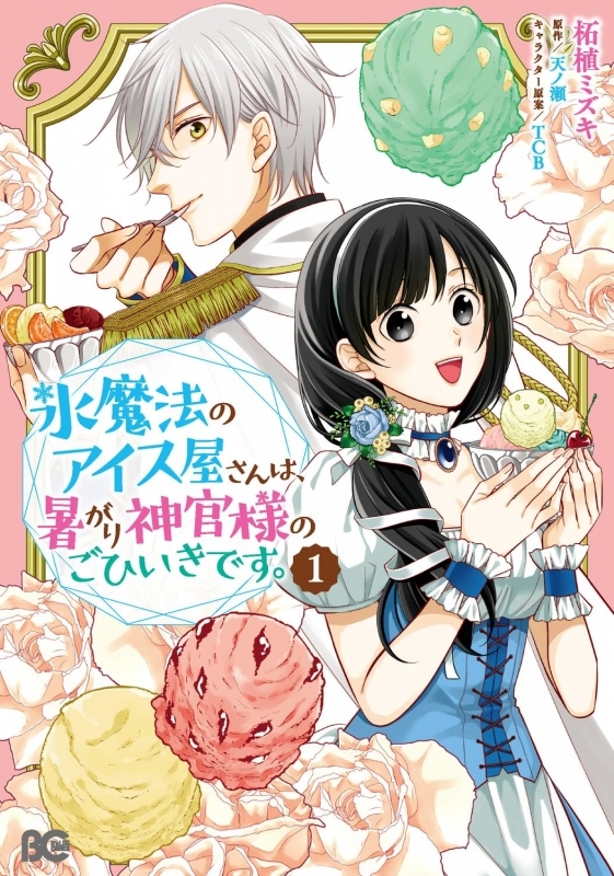【コミックまとめ買い】氷魔法のアイス屋さんは、暑がり神官様のごひいきです。【ポイント還元有】