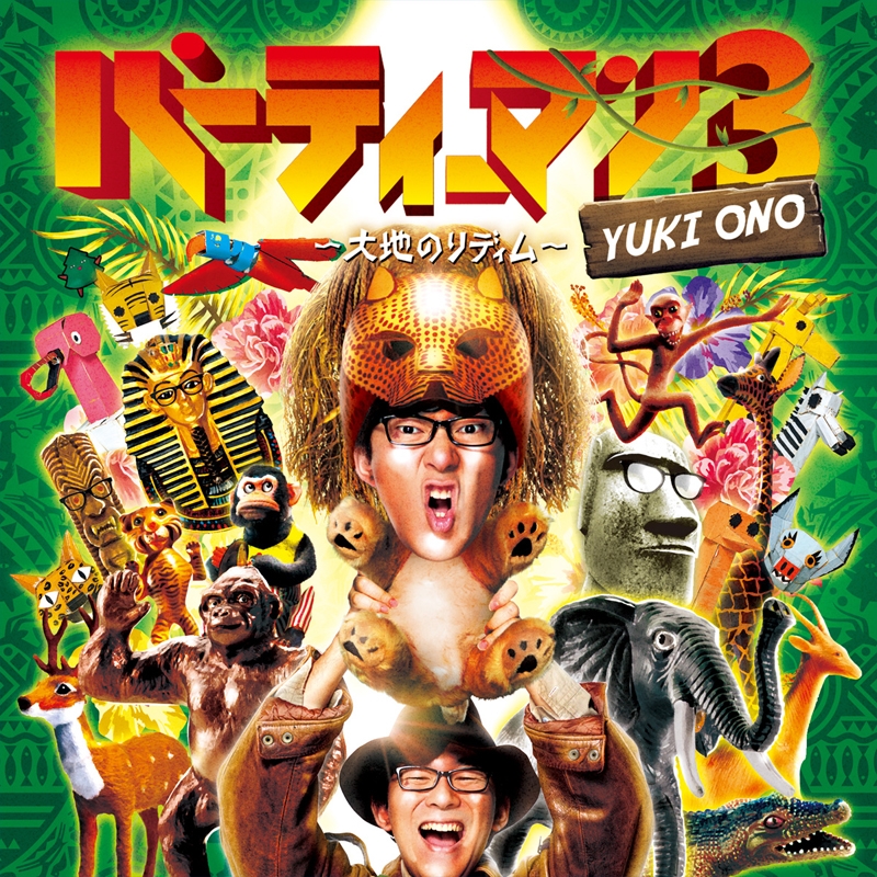 【アルバム】小野友樹/パーティーマン3 ～大地のリディム～