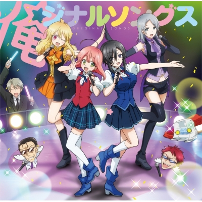 【キャラクターソング】魔法少女 俺 キャラクターソング集 「俺ジナルソングス」